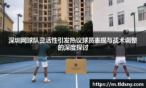 深圳网球队灵活性引发热议球员表现与战术调整的深度探讨