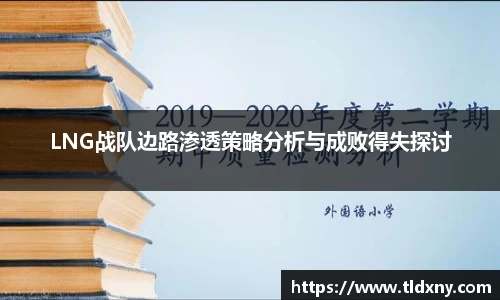 LNG战队边路渗透策略分析与成败得失探讨