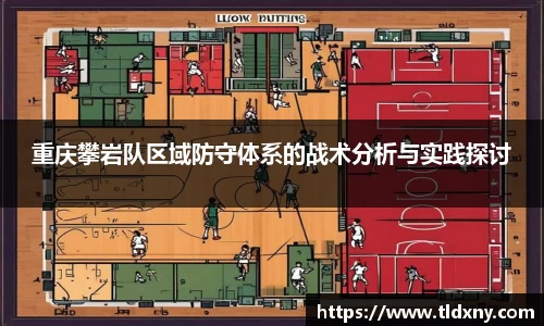 重庆攀岩队区域防守体系的战术分析与实践探讨