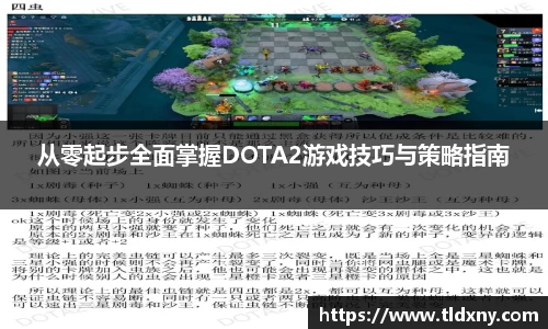从零起步全面掌握DOTA2游戏技巧与策略指南