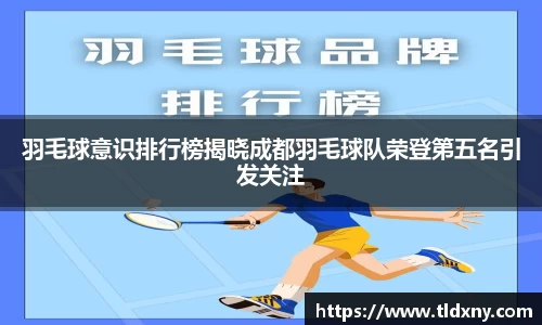羽毛球意识排行榜揭晓成都羽毛球队荣登第五名引发关注